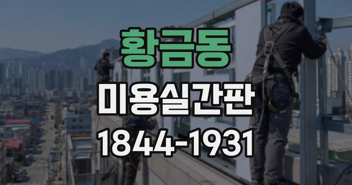 황금동 미용실간판