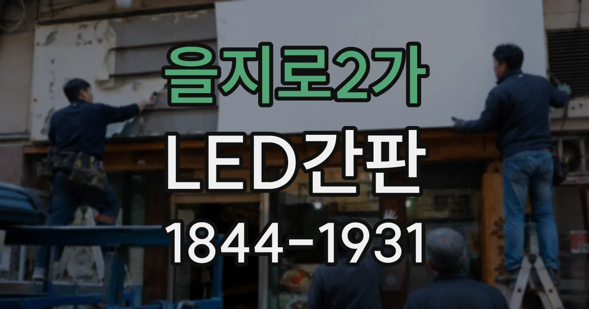 을지로2가 LED간판