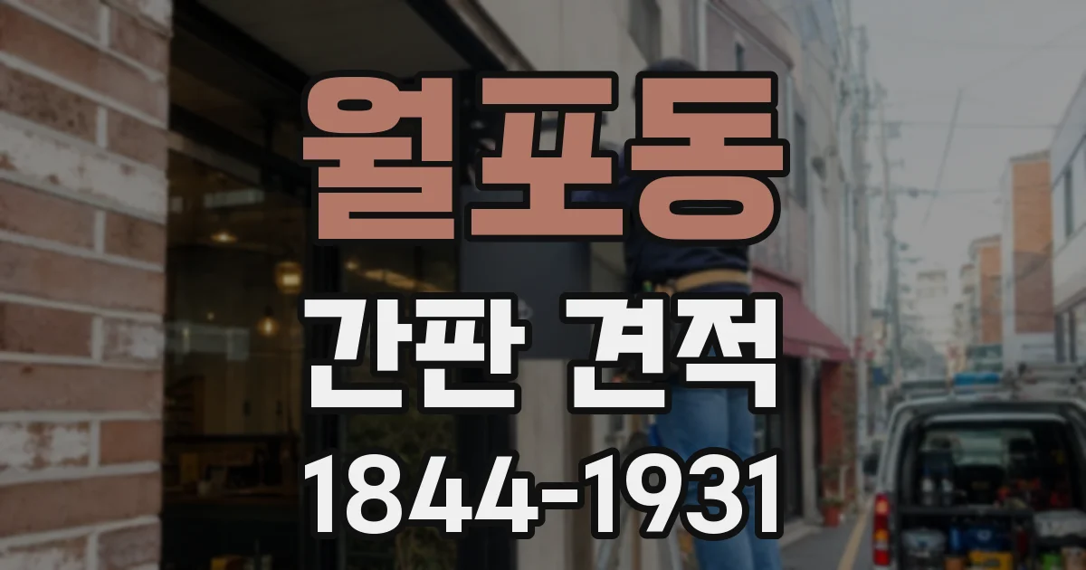 월포동 간판 견적