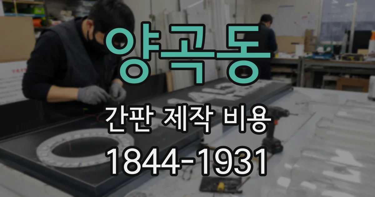 양곡동 간판 제작 비용