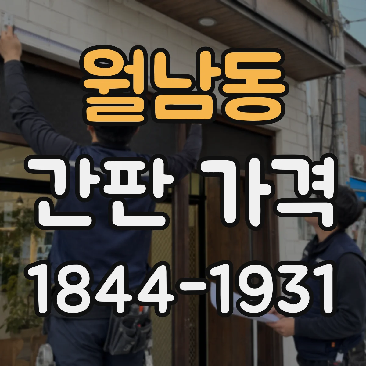 월남동 간판 가격
