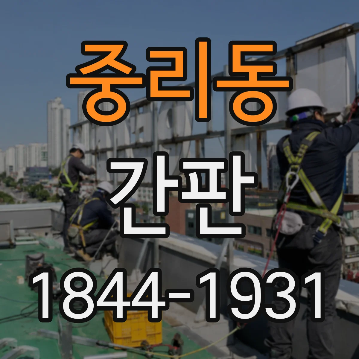 중리동 간판