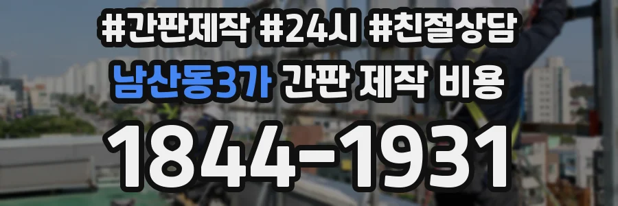 남산동3가 간판 제작 비용