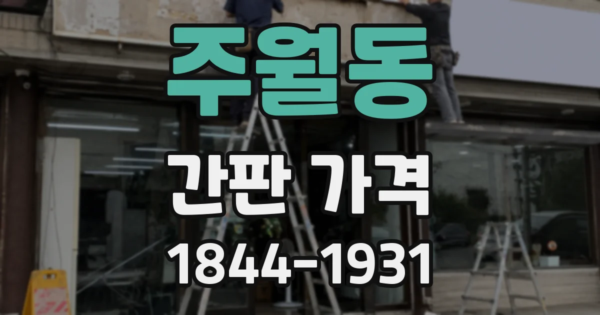 주월동 간판 가격