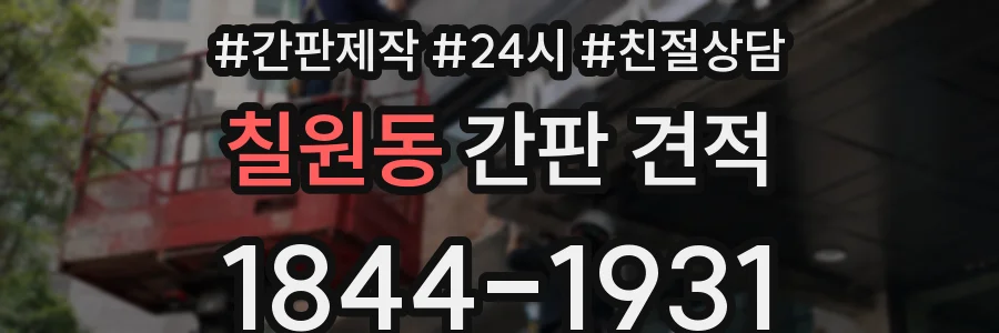 칠원동 간판 견적