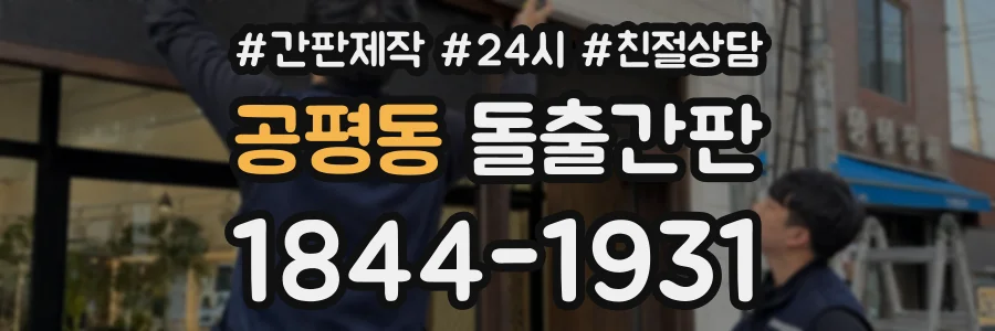 공평동 돌출간판 상담 전화 1844-1931