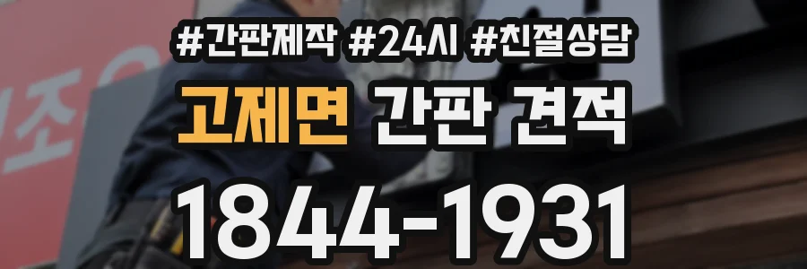 고제면 간판 견적