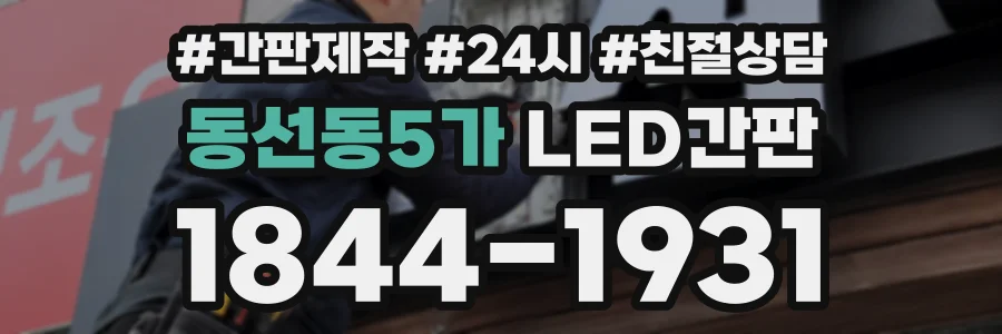 동선동5가 LED간판 상담 전화 1844-1931