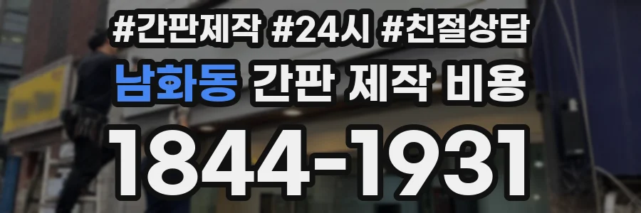 남화동 간판 제작 비용