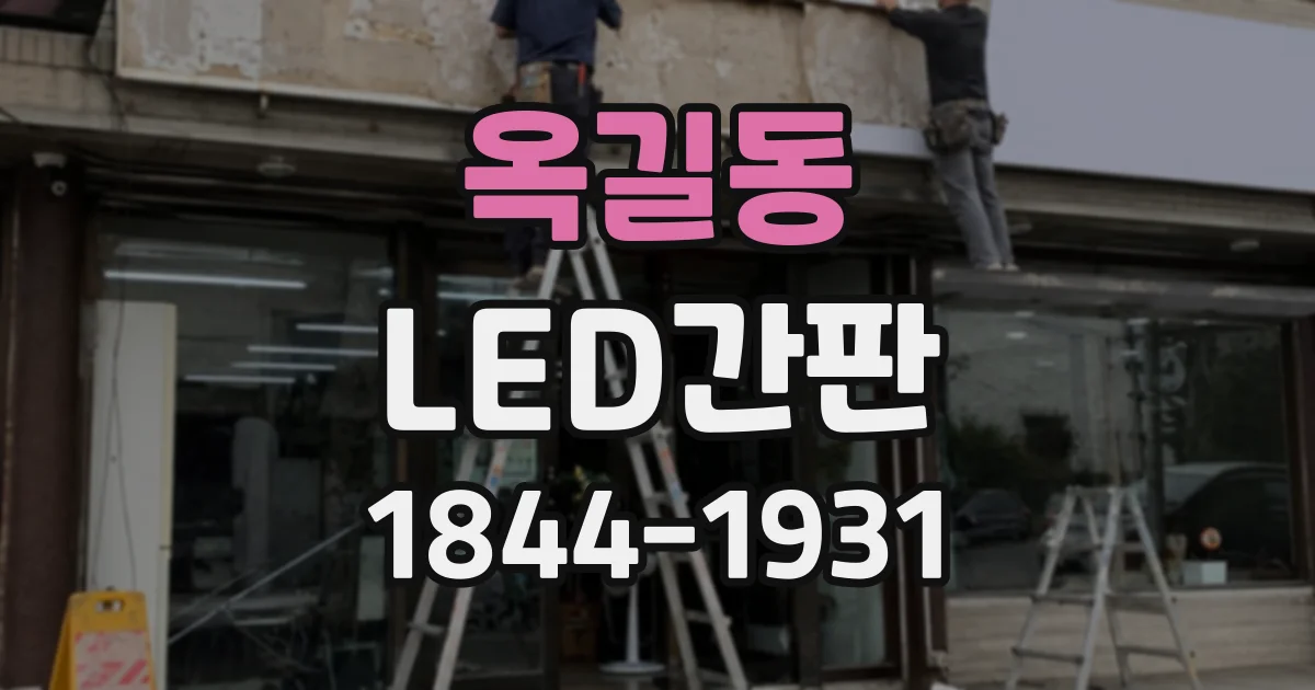 옥길동 LED간판