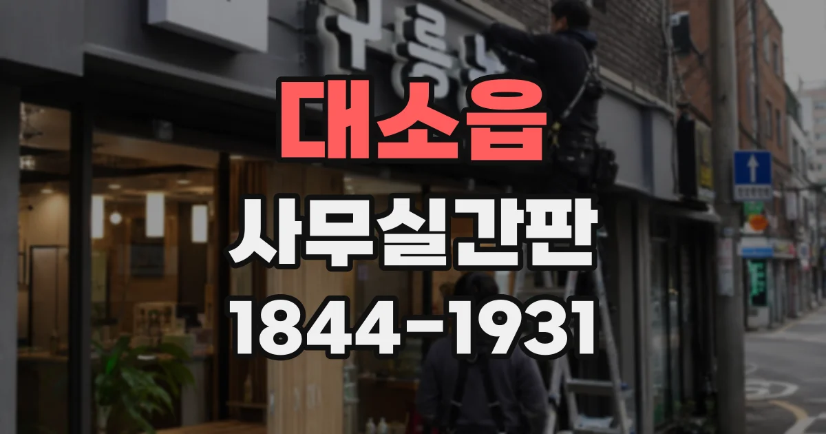 대소읍 사무실간판