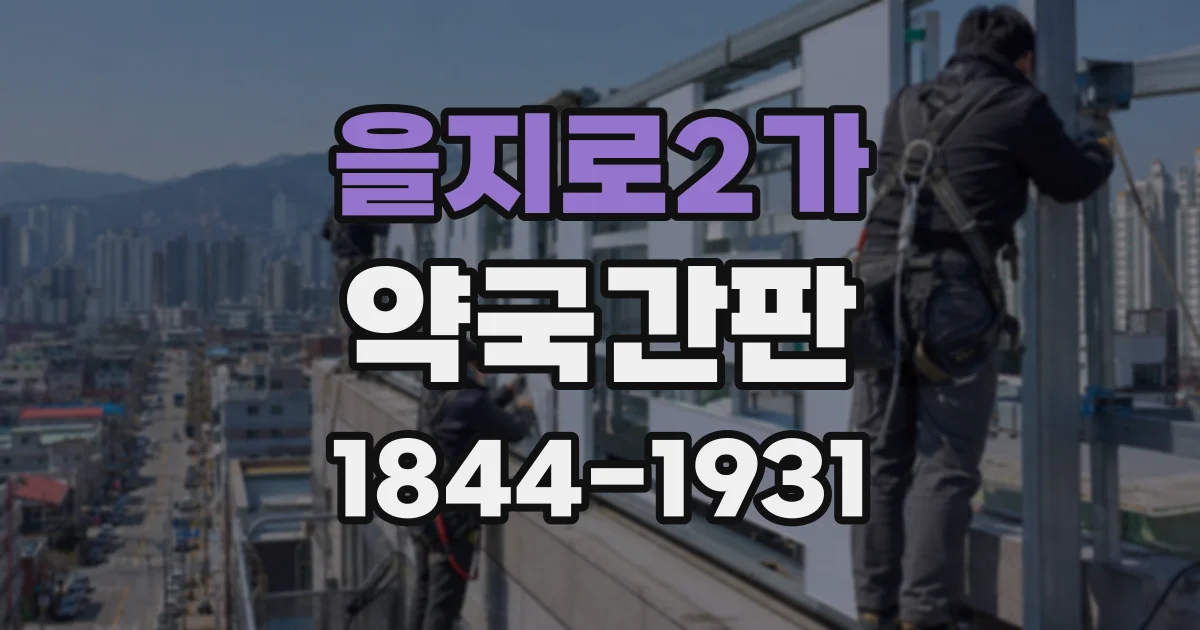 을지로2가 약국간판