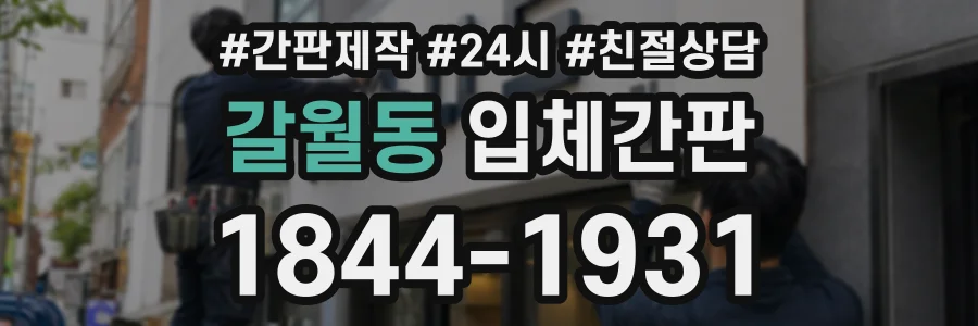 갈월동 입체간판 상담 전화 1844-1931