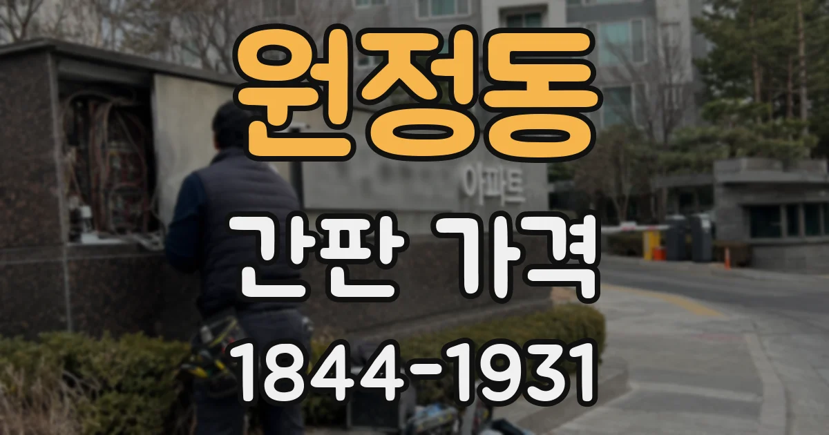 원정동 간판 가격