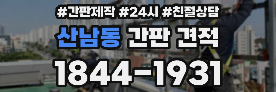 산남동 간판 견적