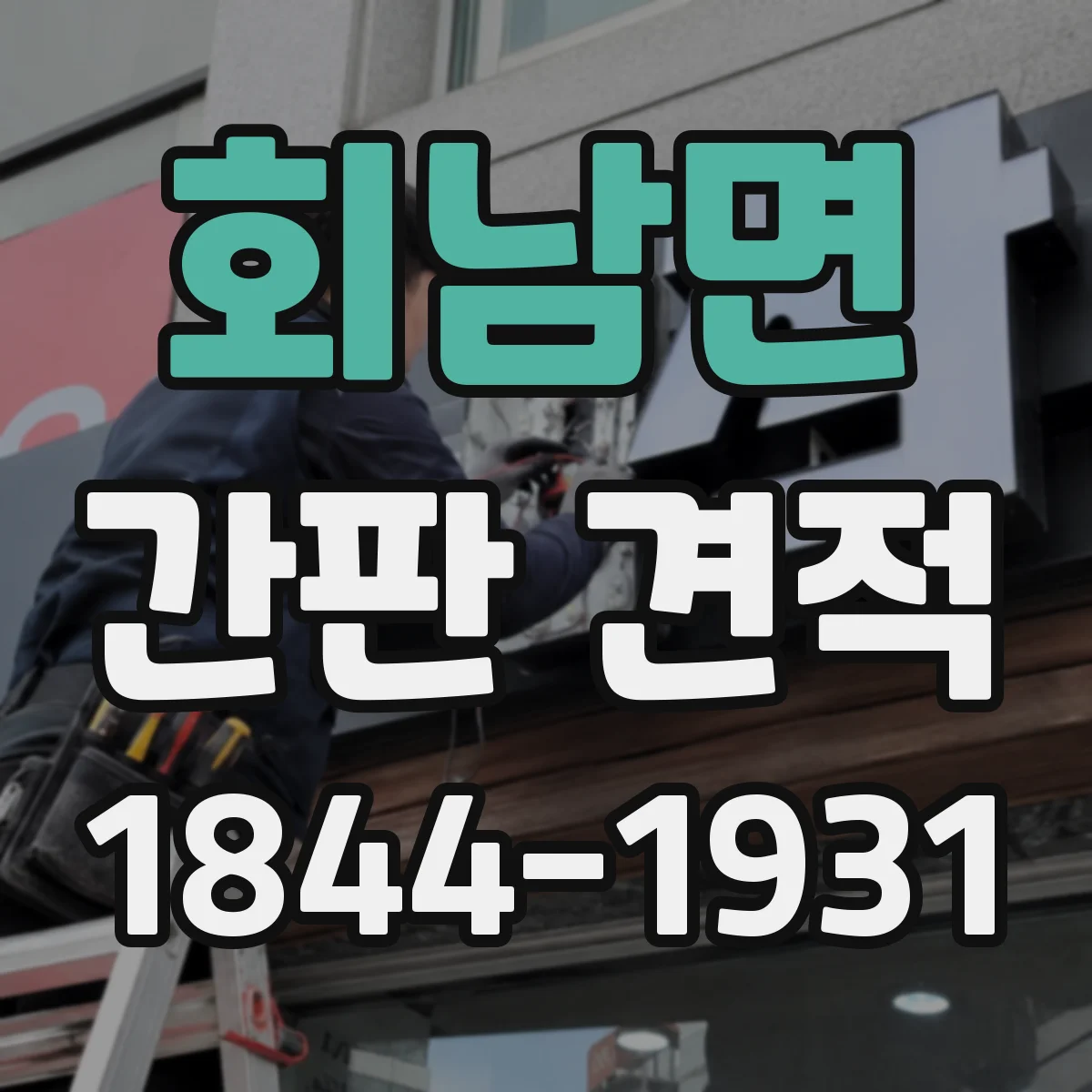 회남면 간판 견적