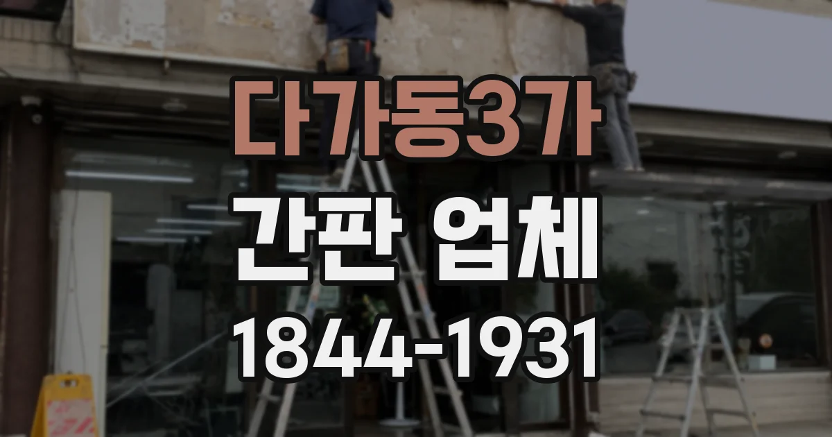 다가동3가 간판 업체