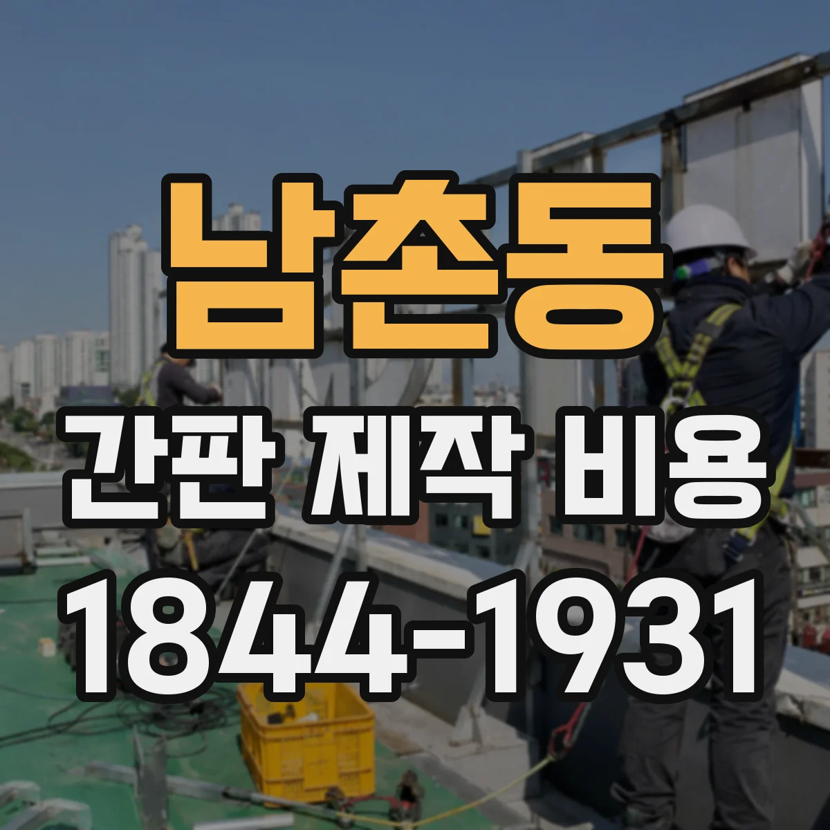 남촌동 간판 제작 비용
