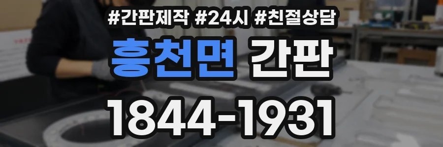 흥천면 간판