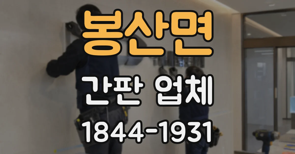 봉산면 간판 업체