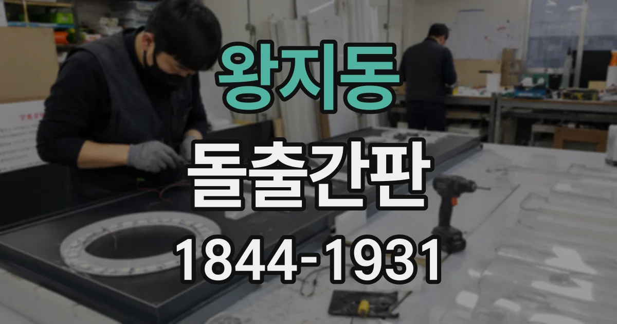 왕지동 돌출간판