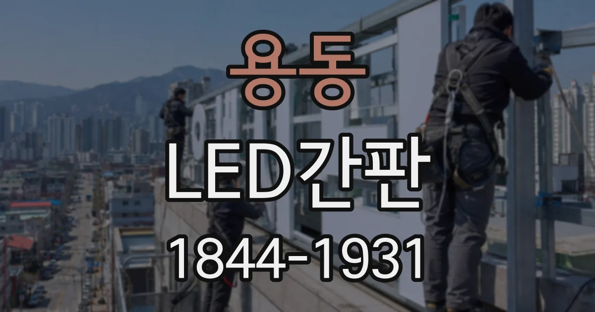 용동 LED간판