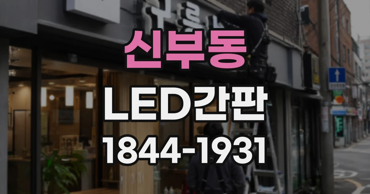 신부동 LED간판