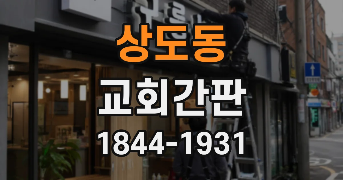 상도동 교회간판
