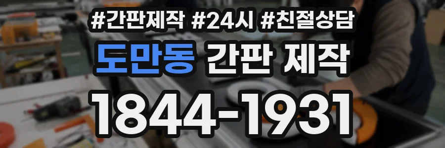 도만동 간판 제작