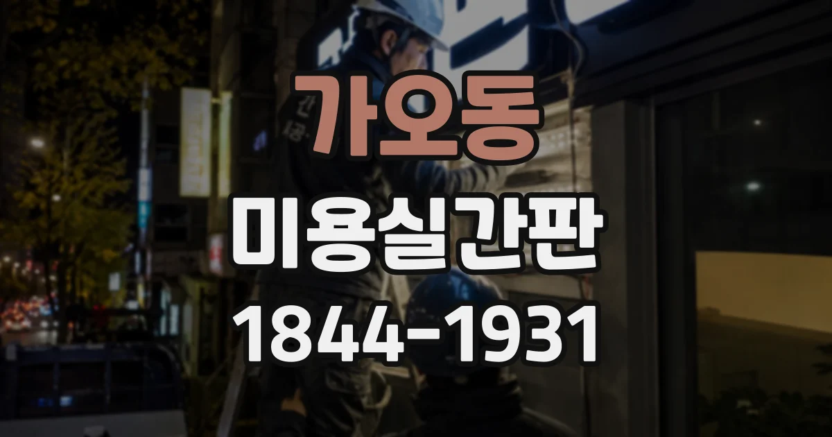 가오동 미용실간판