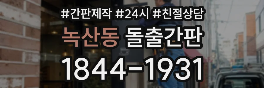 녹산동 돌출간판 상담 전화 1844-1931