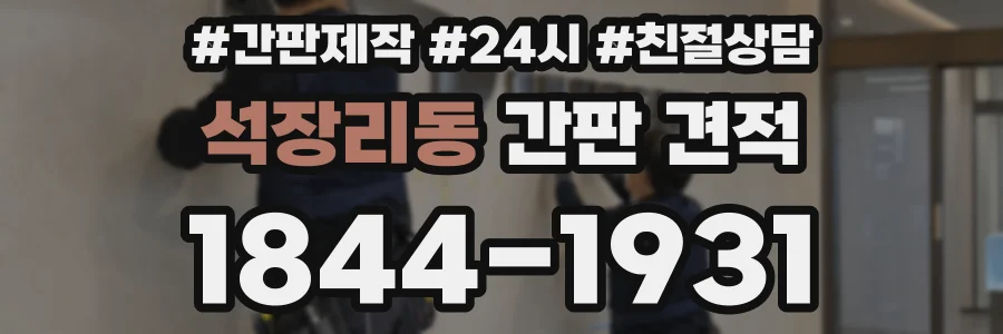 석장리동 간판 견적