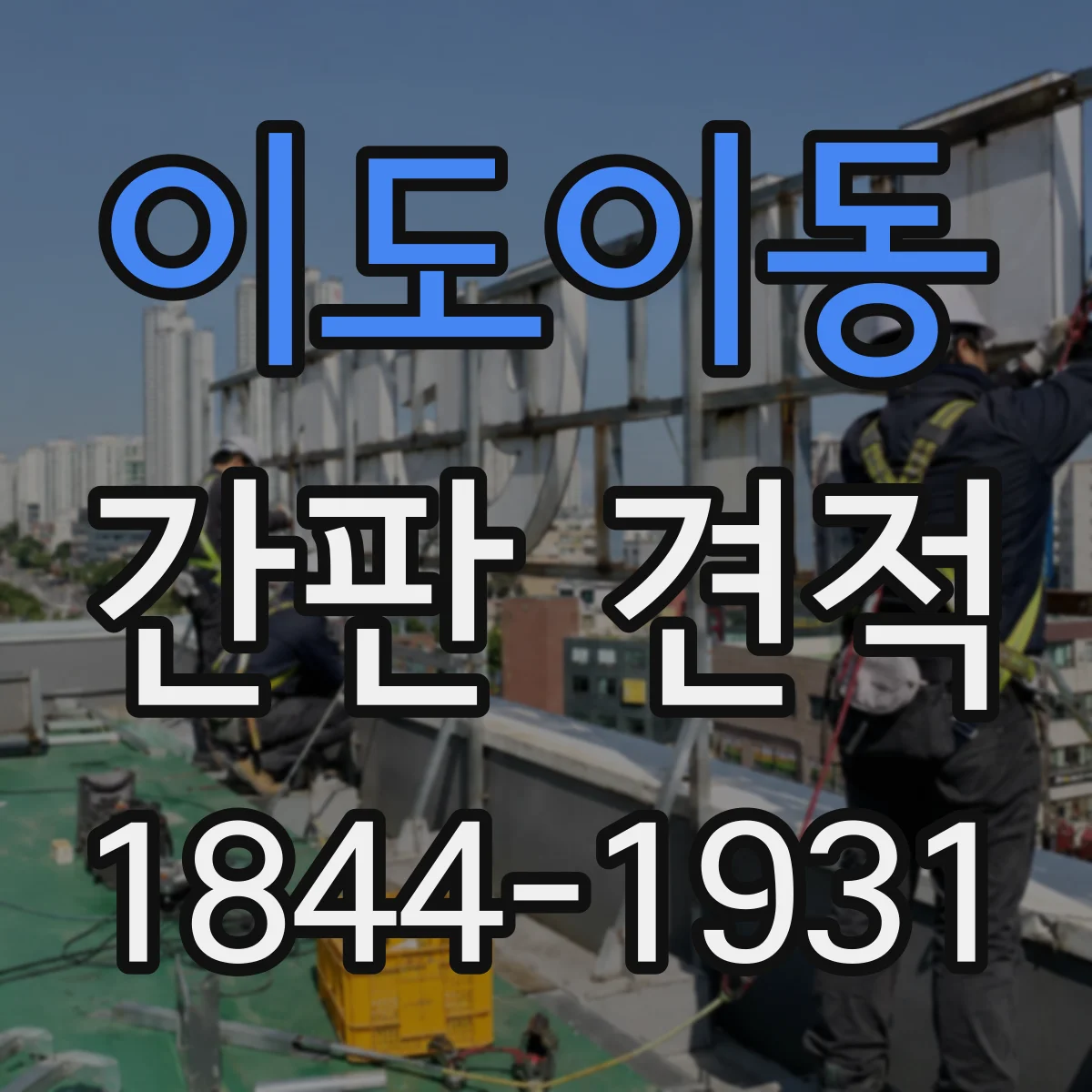 이도이동 간판 견적