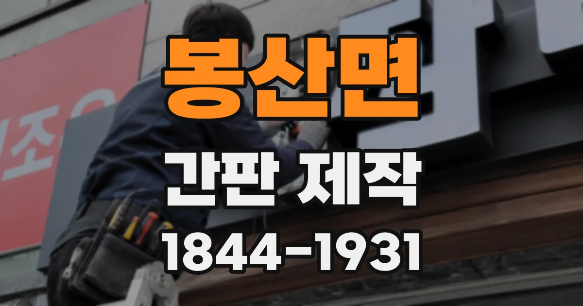 봉산면 간판 제작