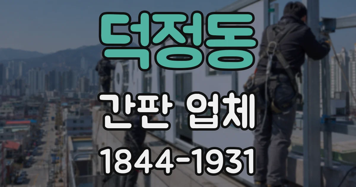 덕정동 간판 업체