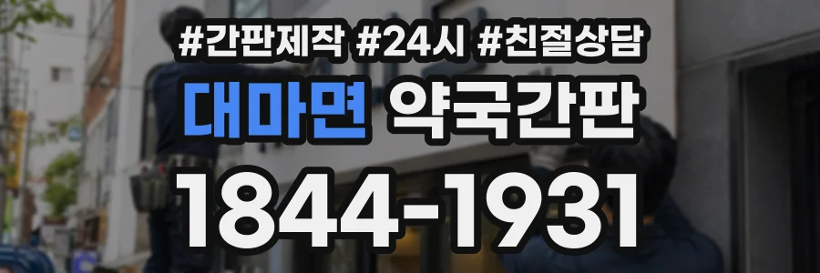 대마면 약국간판 상담 전화 1844-1931
