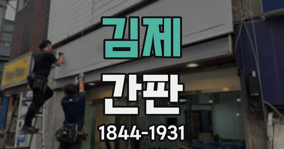 김제 간판