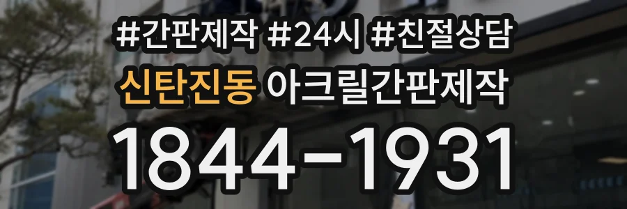 신탄진동 아크릴간판제작 상담 전화 1844-1931