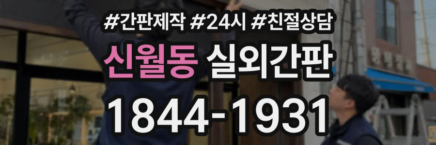 신월동 실외간판 상담 전화 1844-1931