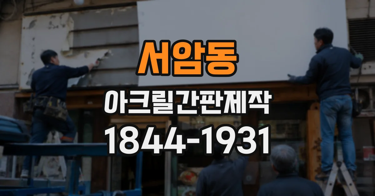 서암동 아크릴간판제작