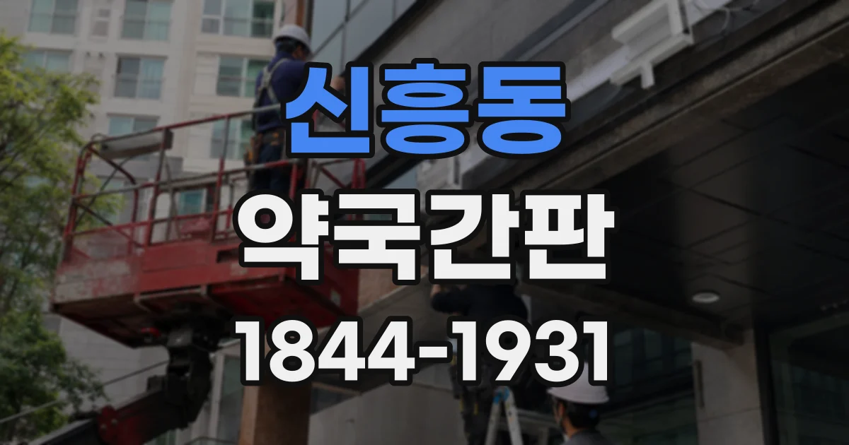 신흥동 약국간판