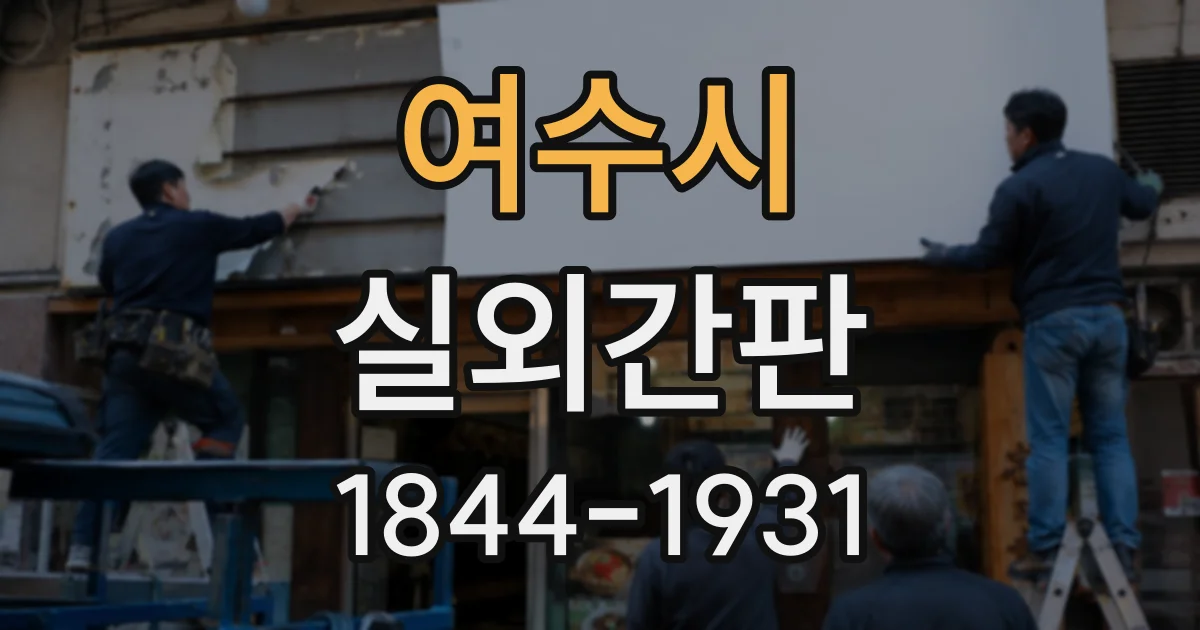 여수시 실외간판