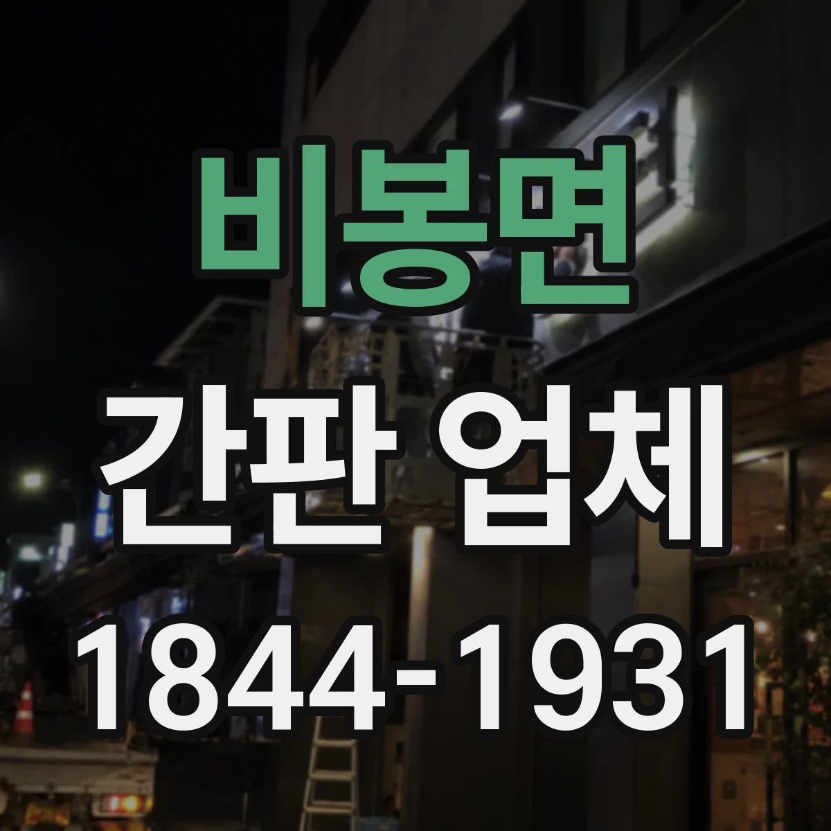 비봉면 간판 업체
