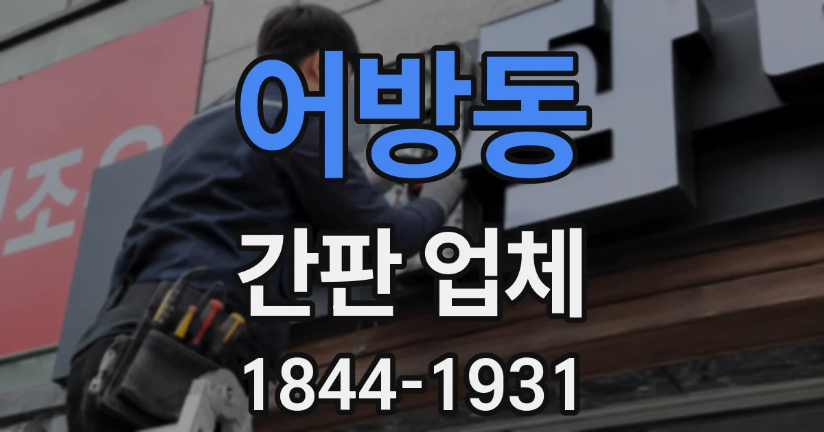 어방동 간판 업체