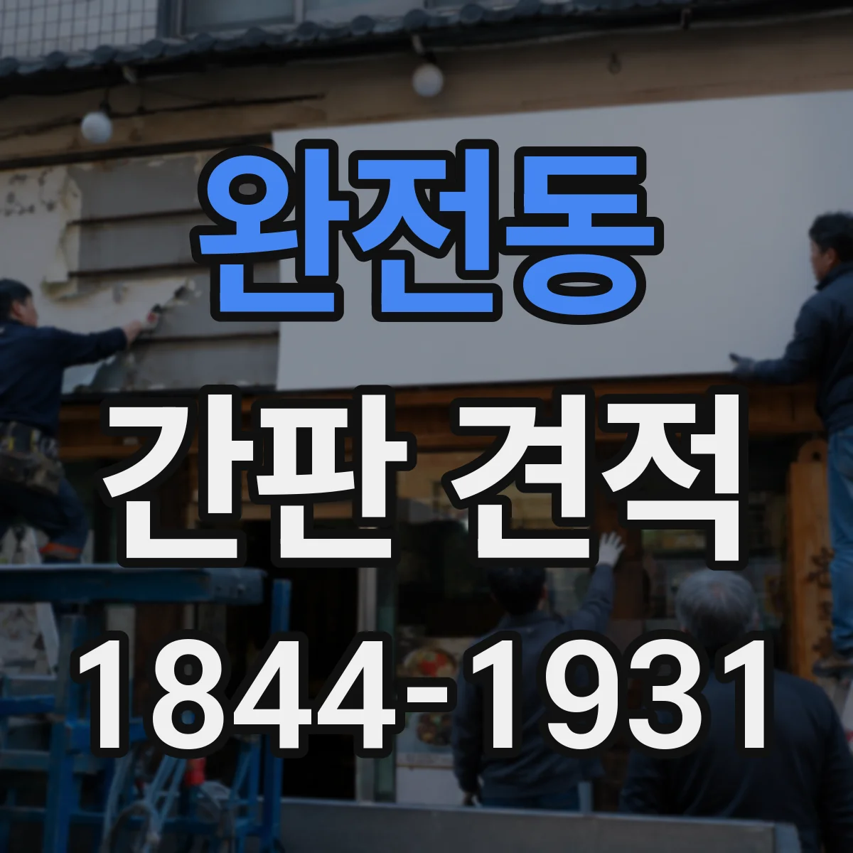 완전동 간판 견적