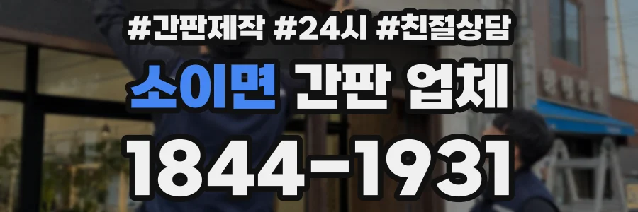 소이면 간판 업체