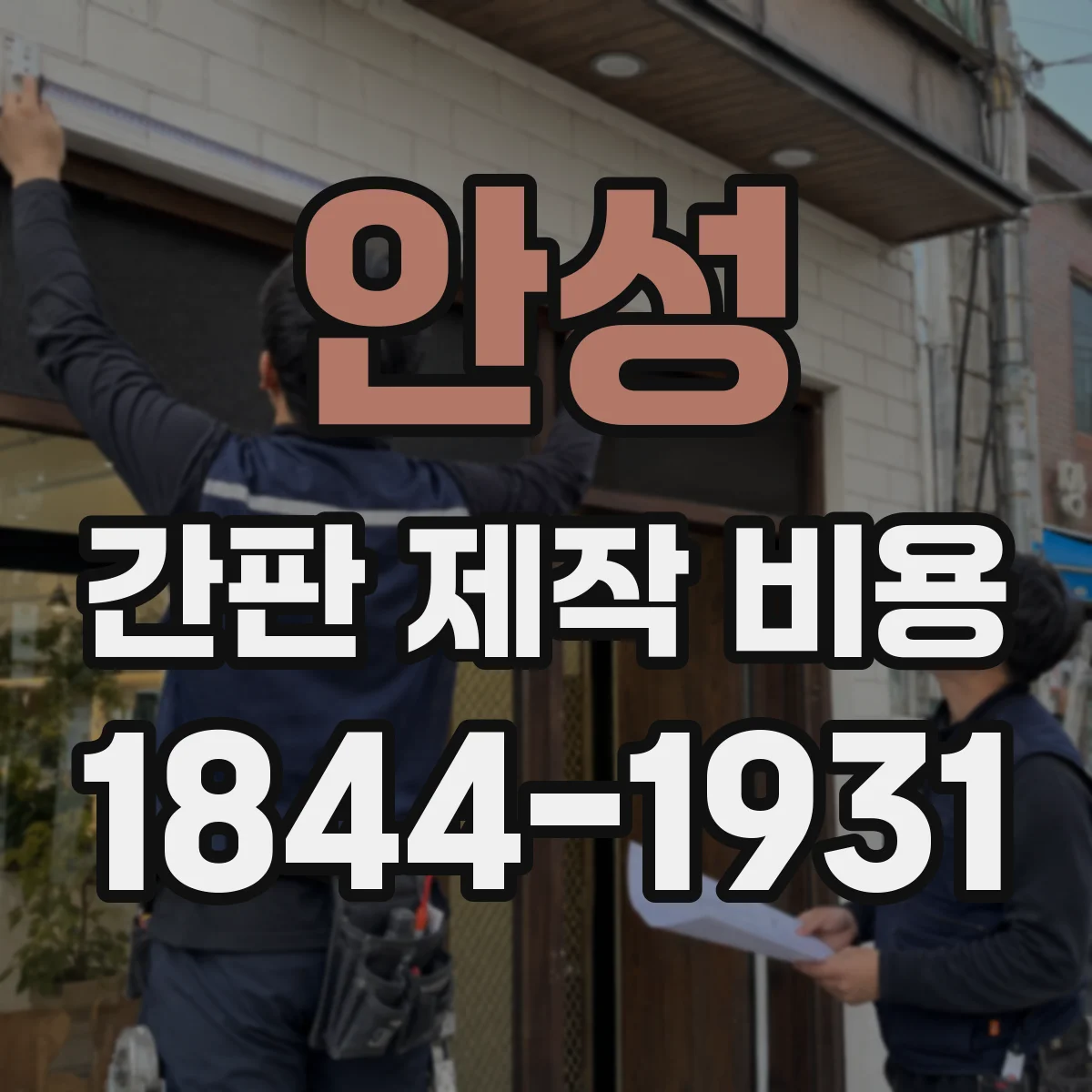 안성 간판 제작 비용 시공 범위에 따른 추가비 발생 체크
