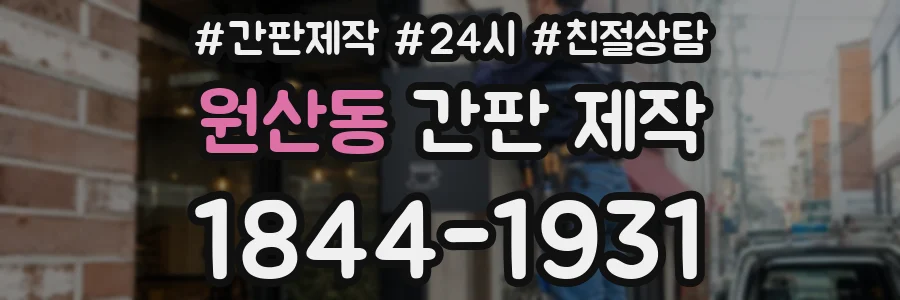 원산동 간판 제작