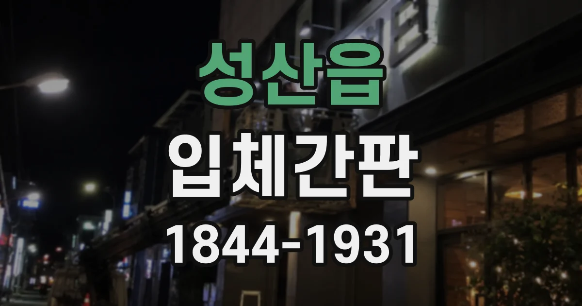 성산읍 입체간판