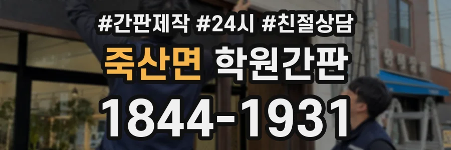 죽산면 학원간판 상담 전화 1844-1931